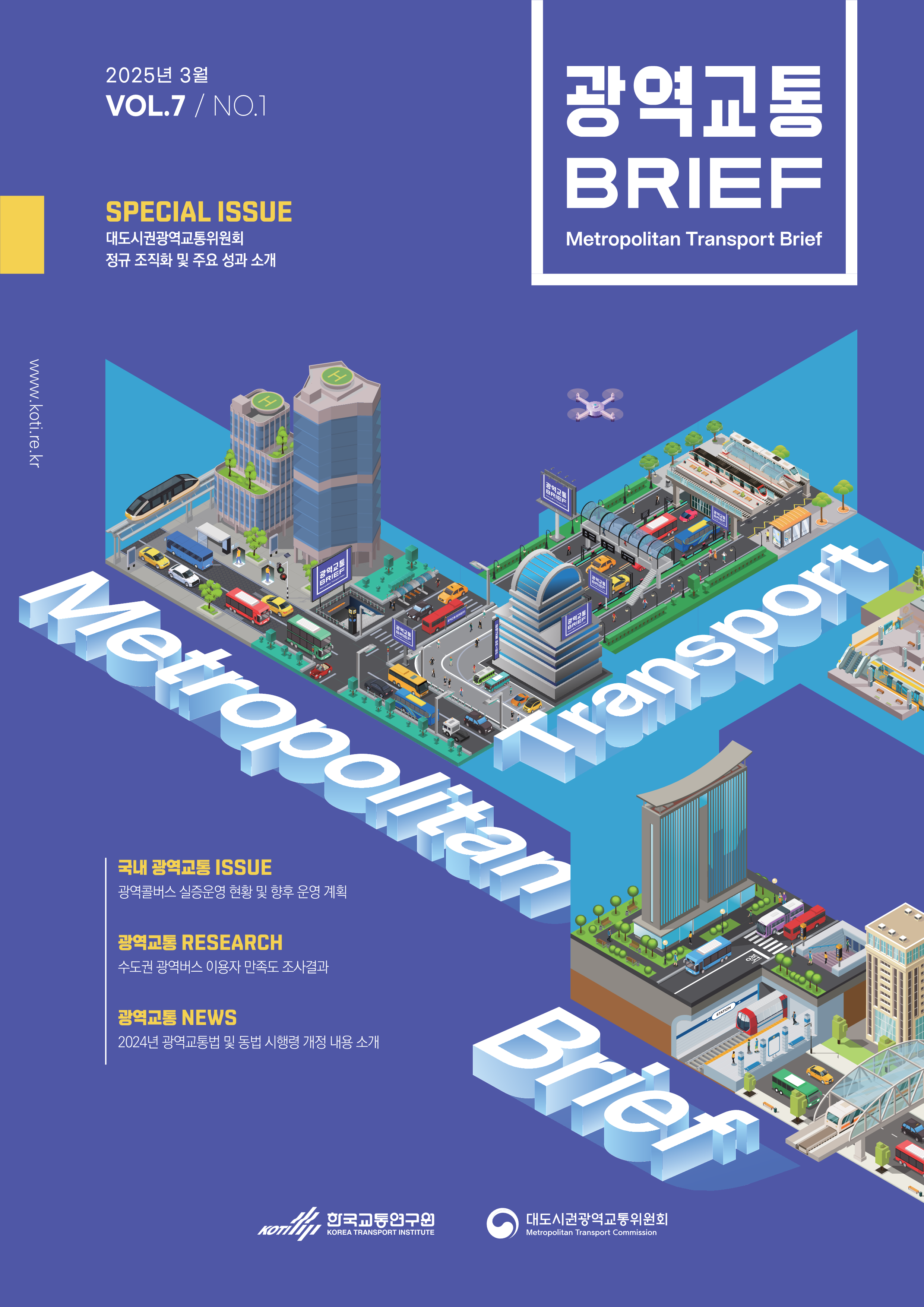 광역교통브리프 Vol.7 No.1_표지.png