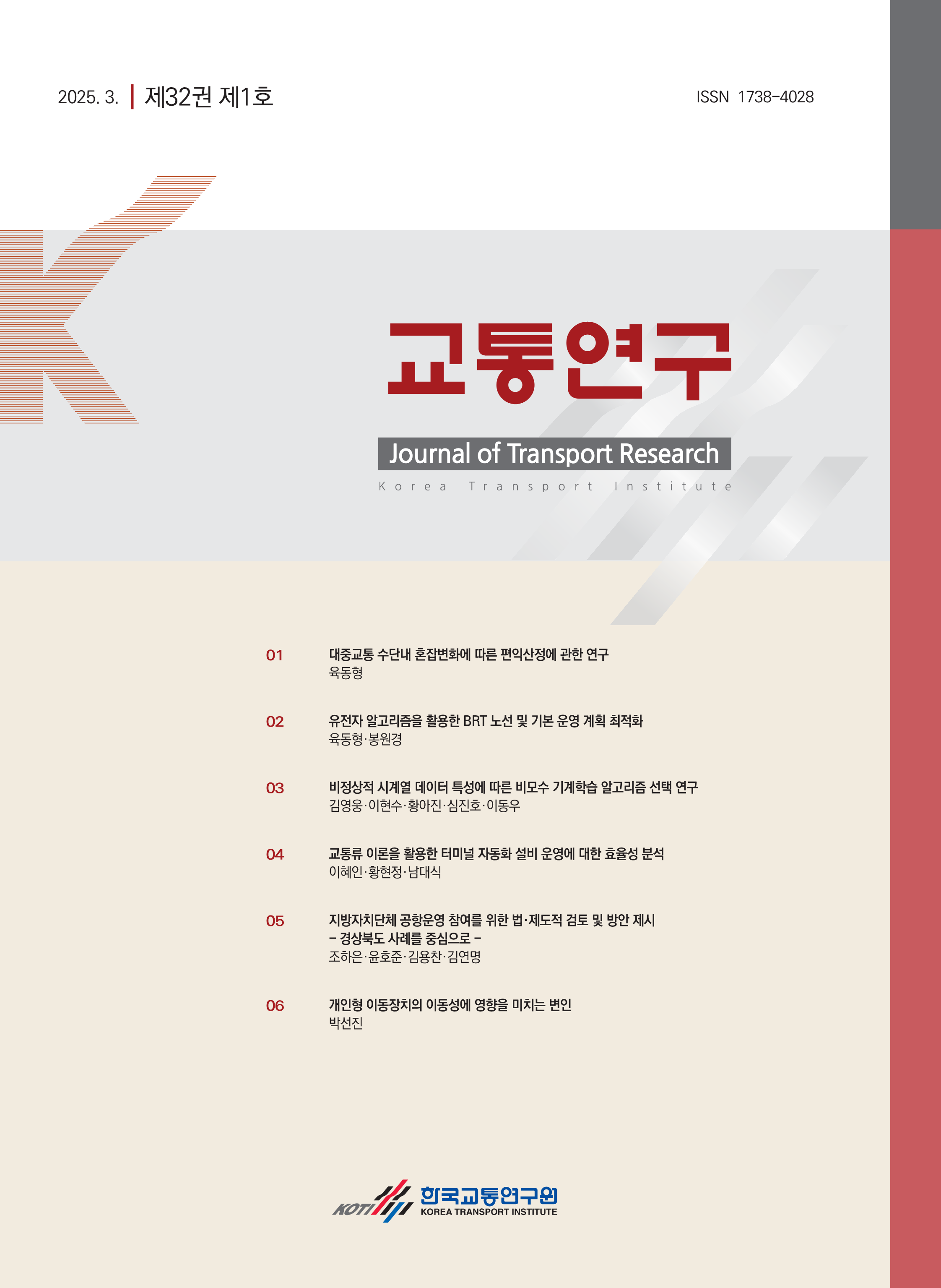 교통연구 제32권 제1호_표지.png