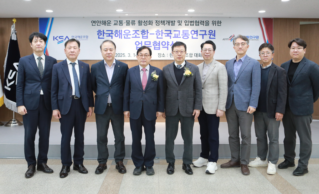 (사진3) 한국교통연구원-한국해운조합 업무협약식 기념 촬영.png