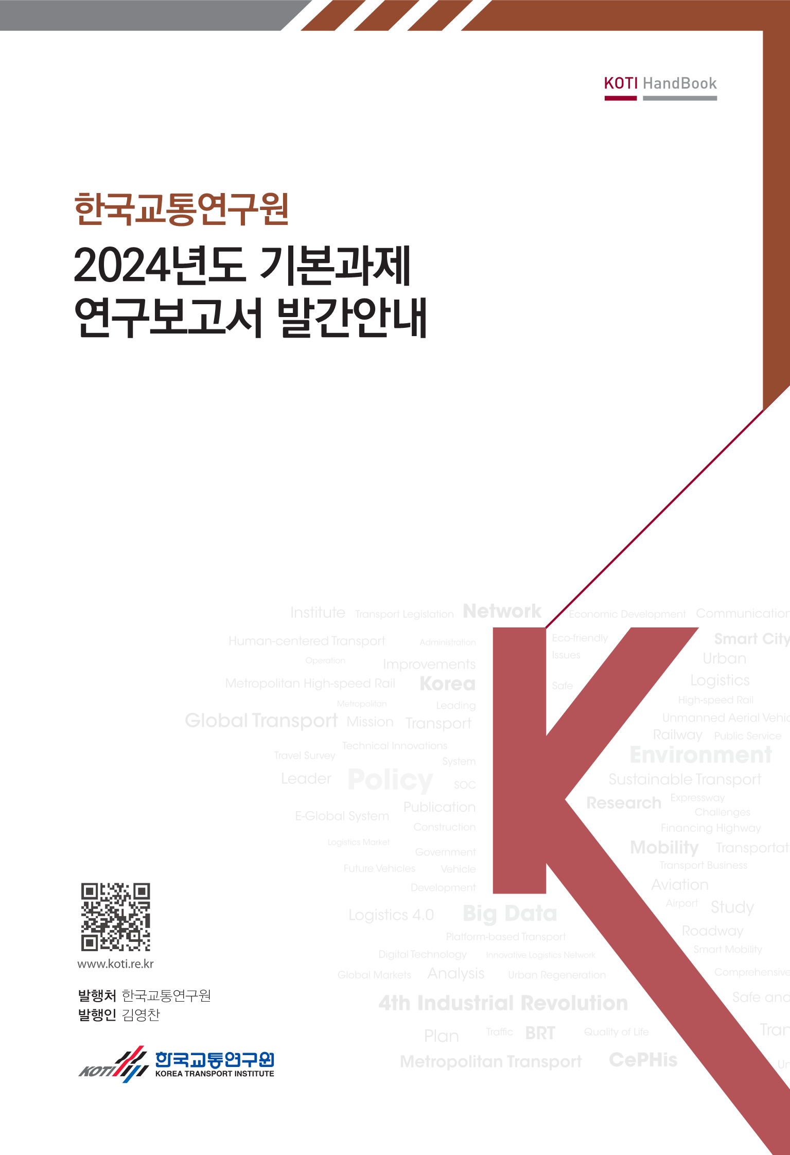 2024년도 기본과제 연구보고서 핸드북_표지.png