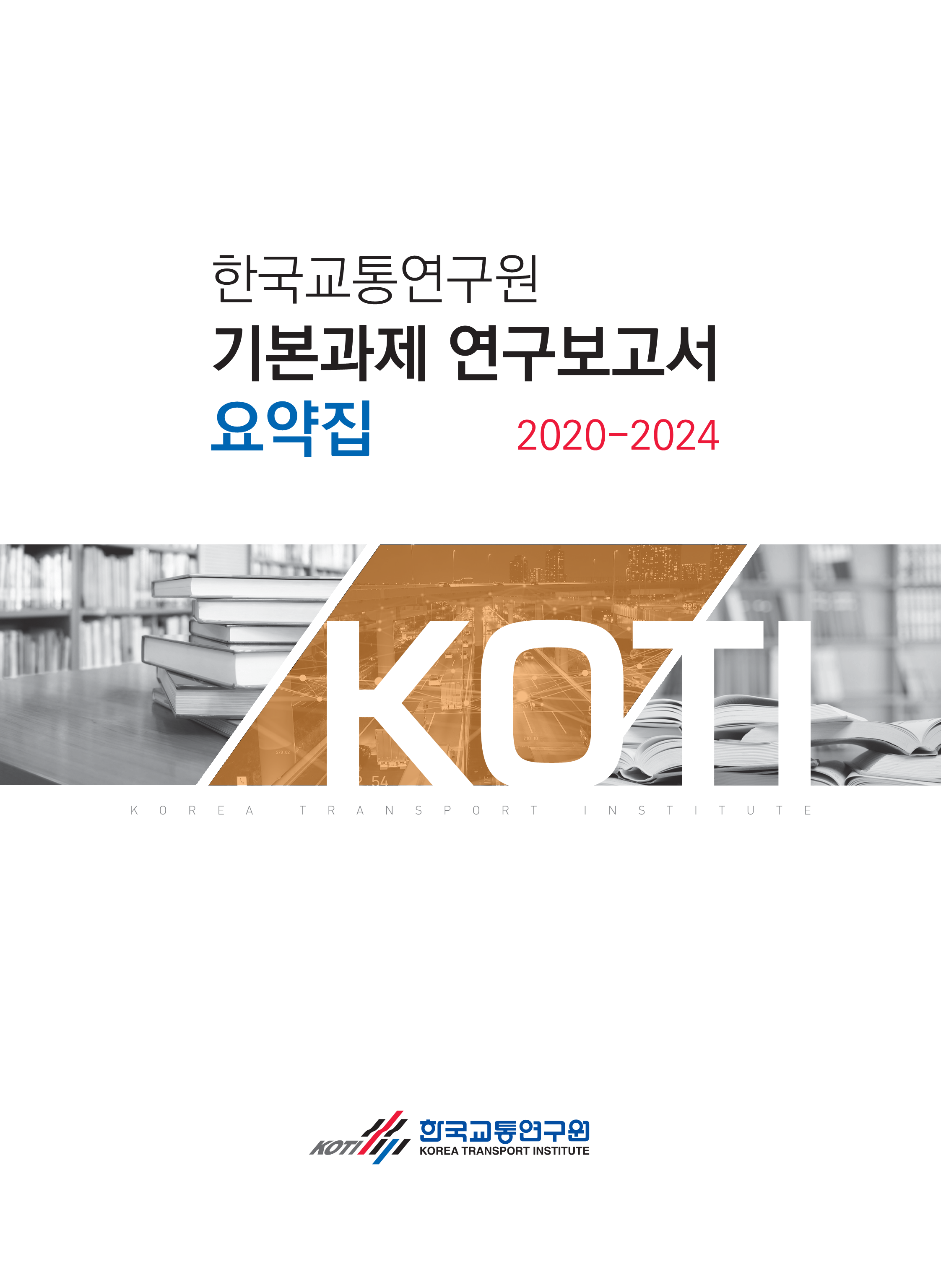 2024년도 기본과제 연구보고서 요약집_표지.png