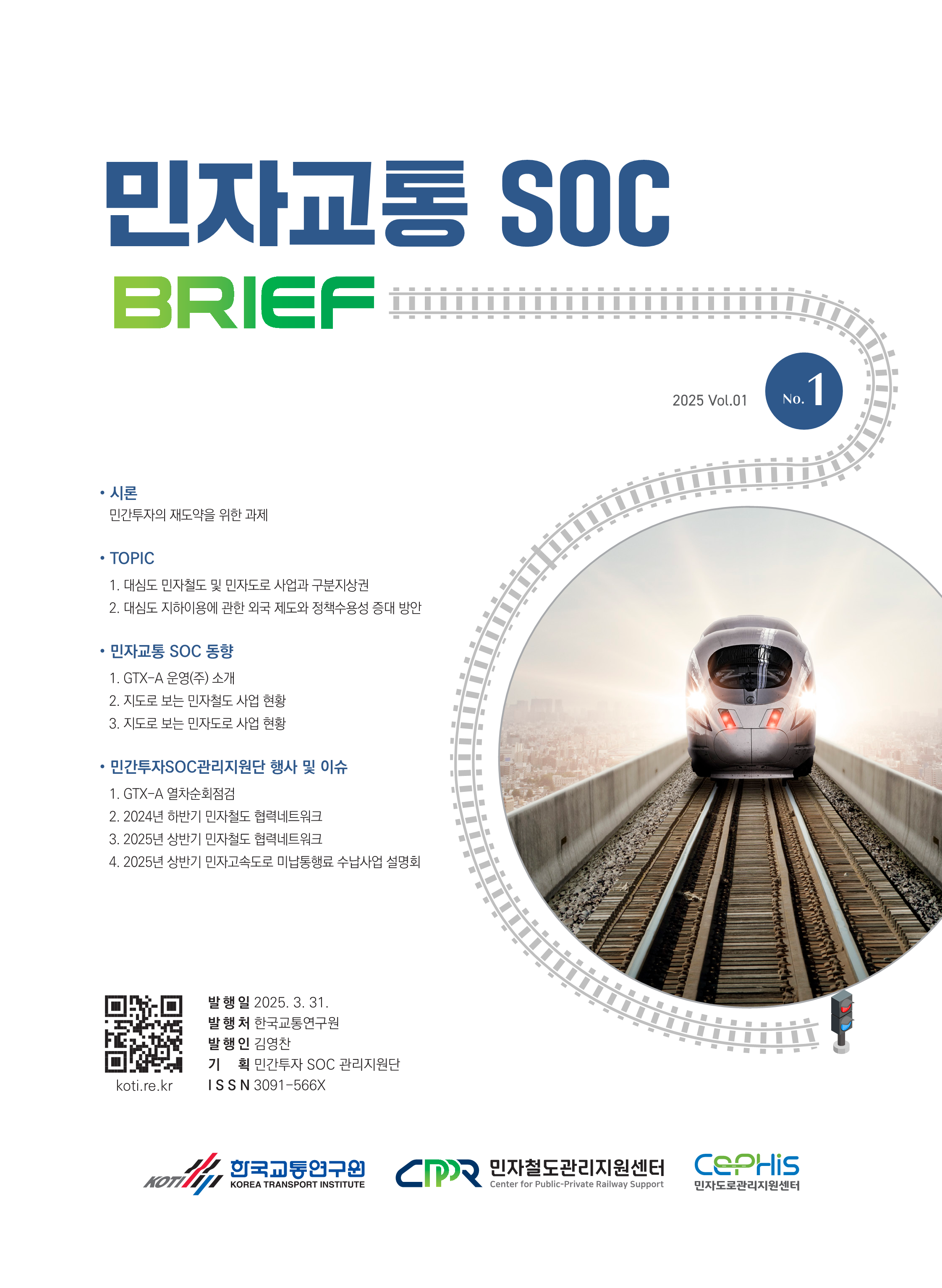 민자교통SOC 브리프 Vol.01 No.1_표지.png