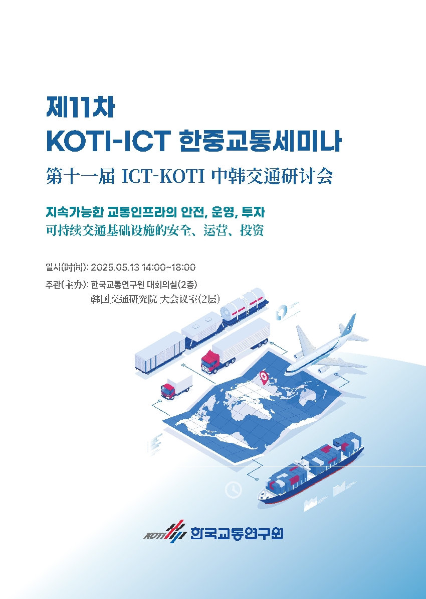 발표자료집_제11차 KOTI-ICT 한중교통세미나_20250513.pdf_thumb