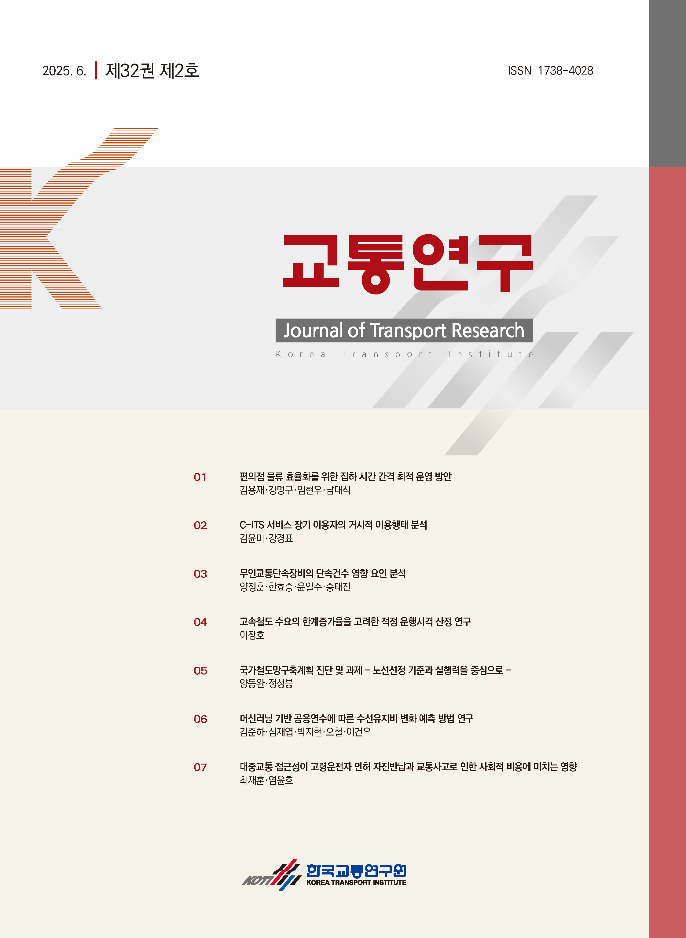 교통연구 제32권 제2호_표지.jpg