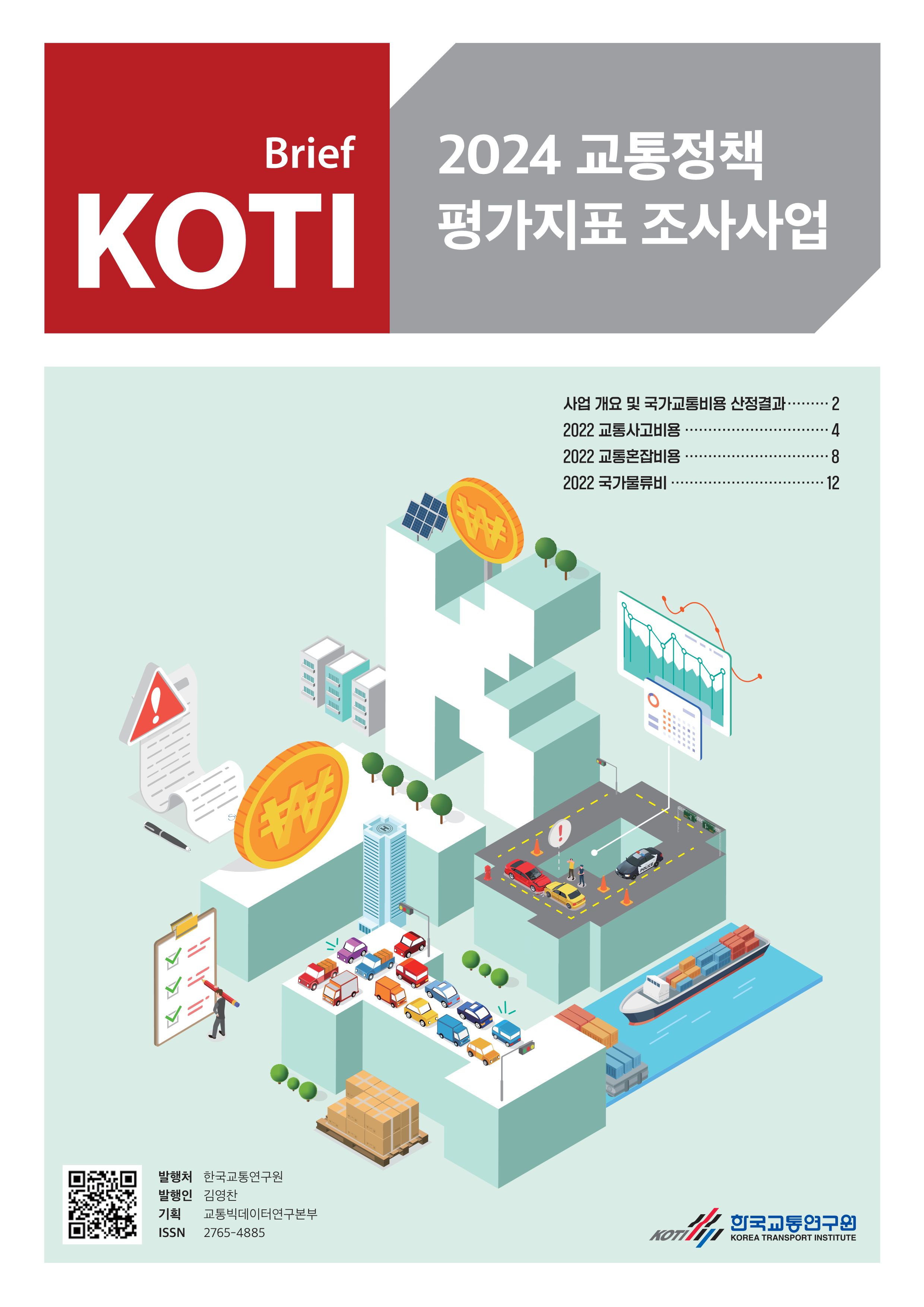 교통정책 평가지표 조사사업 브리프 2024_표지.png