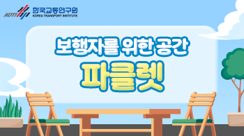 한국교통연구원_카드뉴스(7)_썸네일_350x196.png