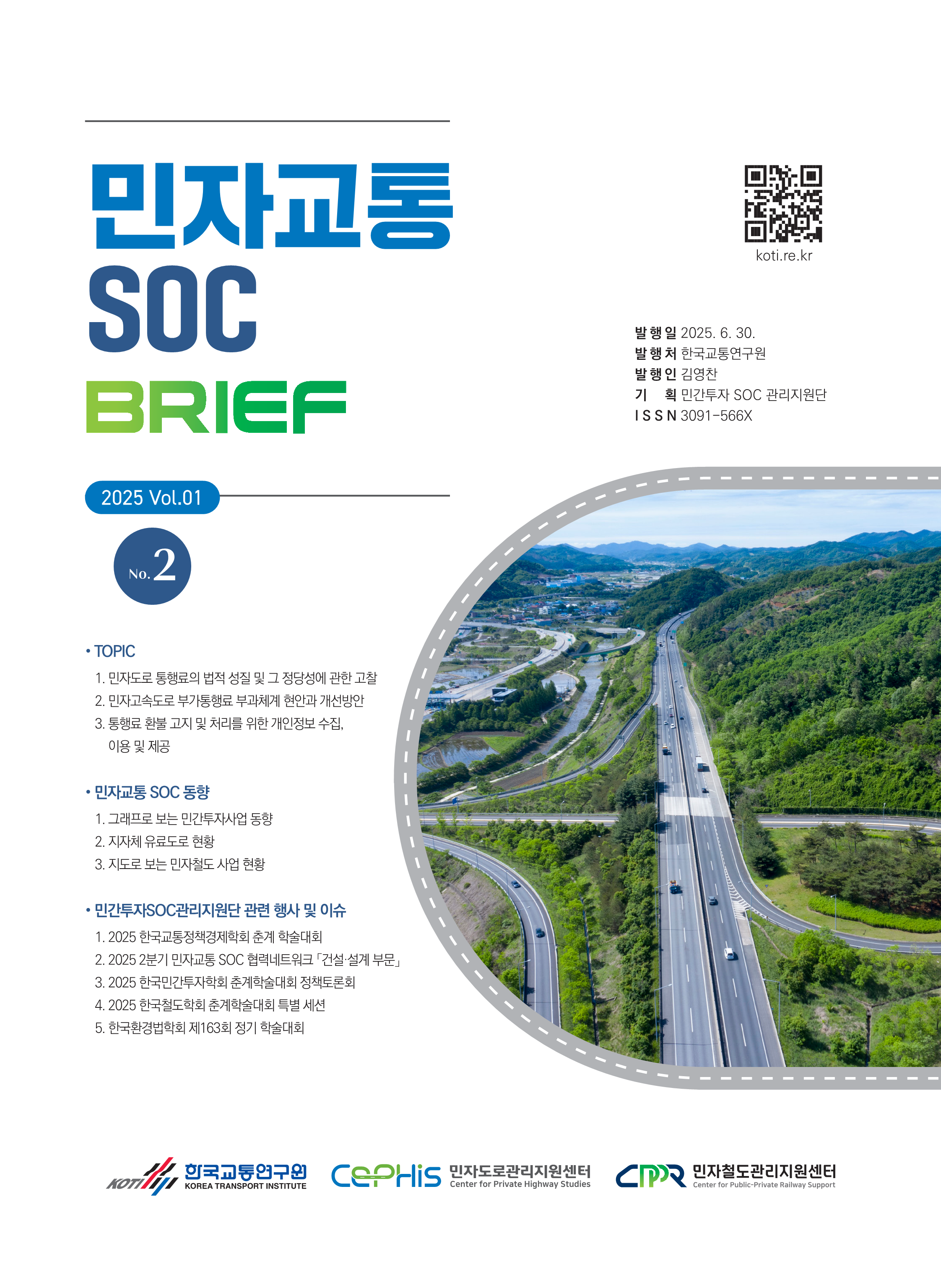 민자교통SOC 브리프 Vol.01 No.2_표지.png