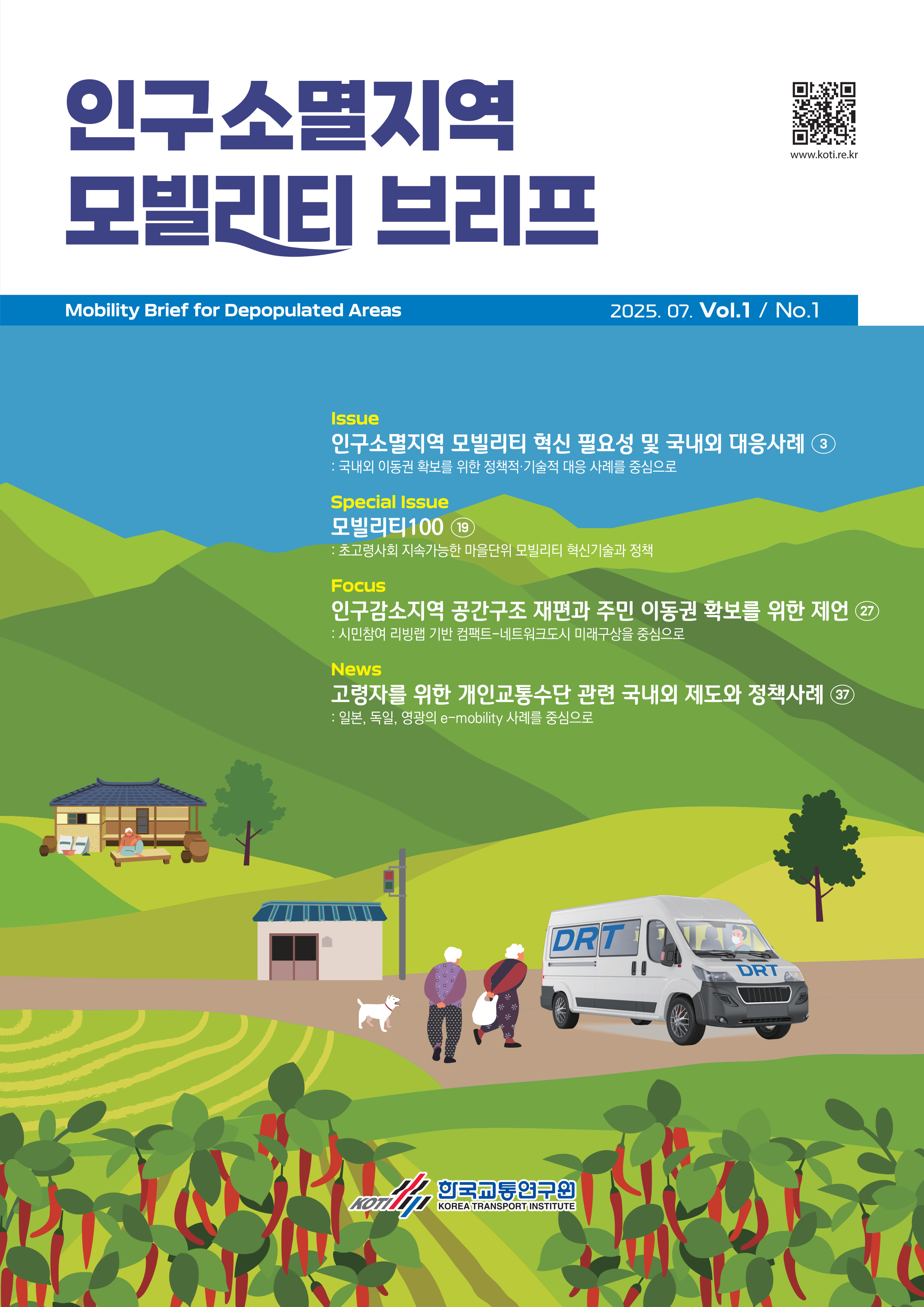 인구소멸지역 모빌리티 브리프 Vol.1 No.1_표지.png