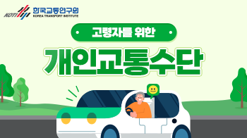 한국교통연구원_카드뉴스(8)_썸네일_350x196.png