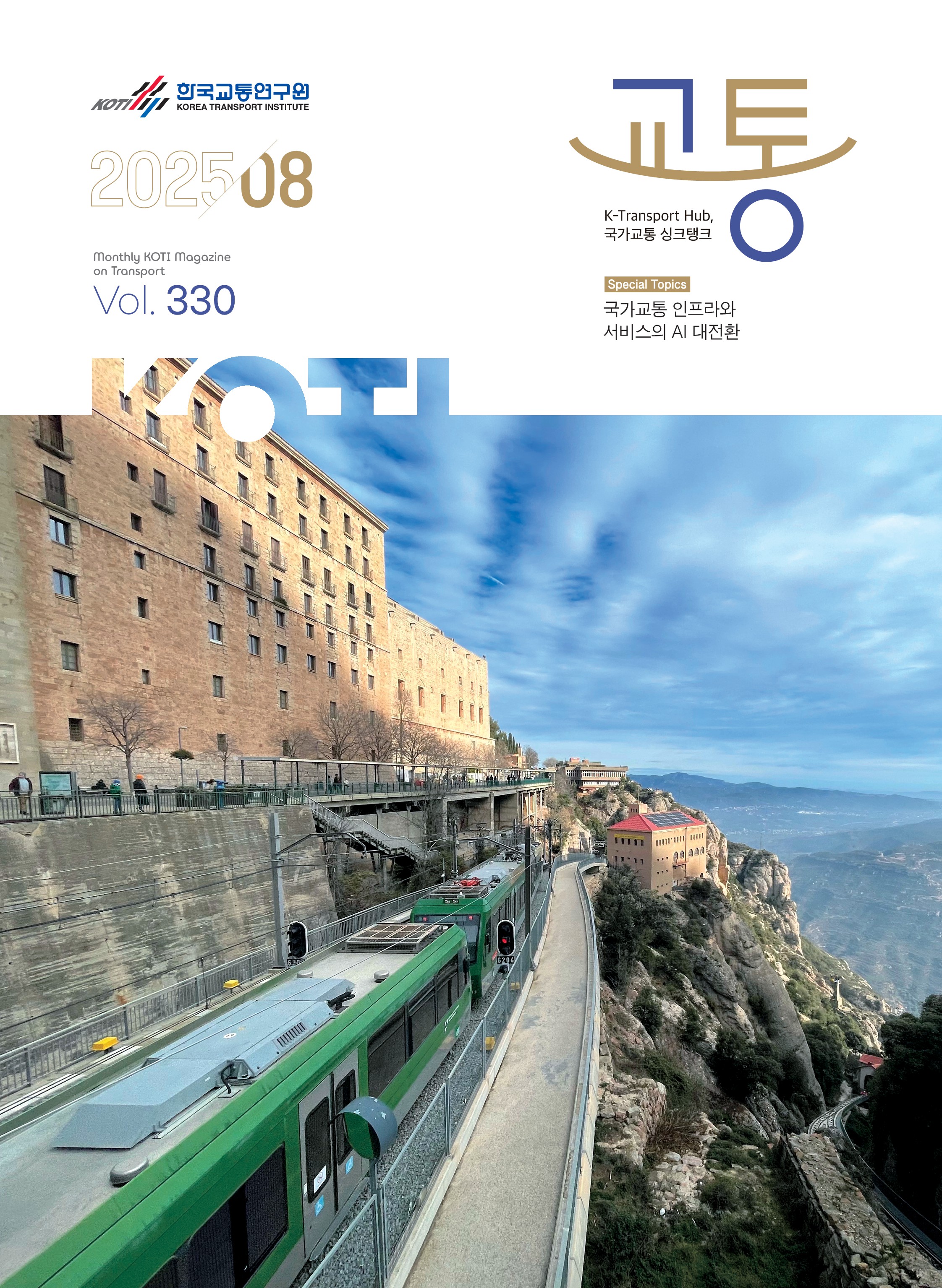 2025년 월간교통 8월호_표지.jpg
