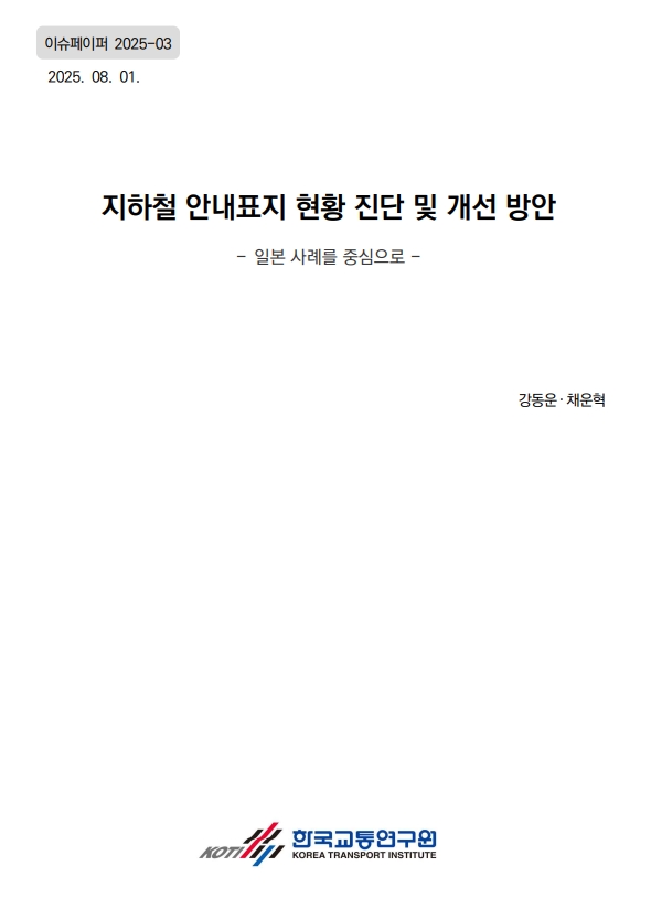 지하철 안내표지 현황 진단 및 개선 방안 - 일본 사례를 중심으로 -