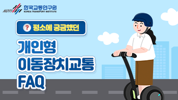 한국교통연구원_카드뉴스(8)_썸네일_350x196.png
