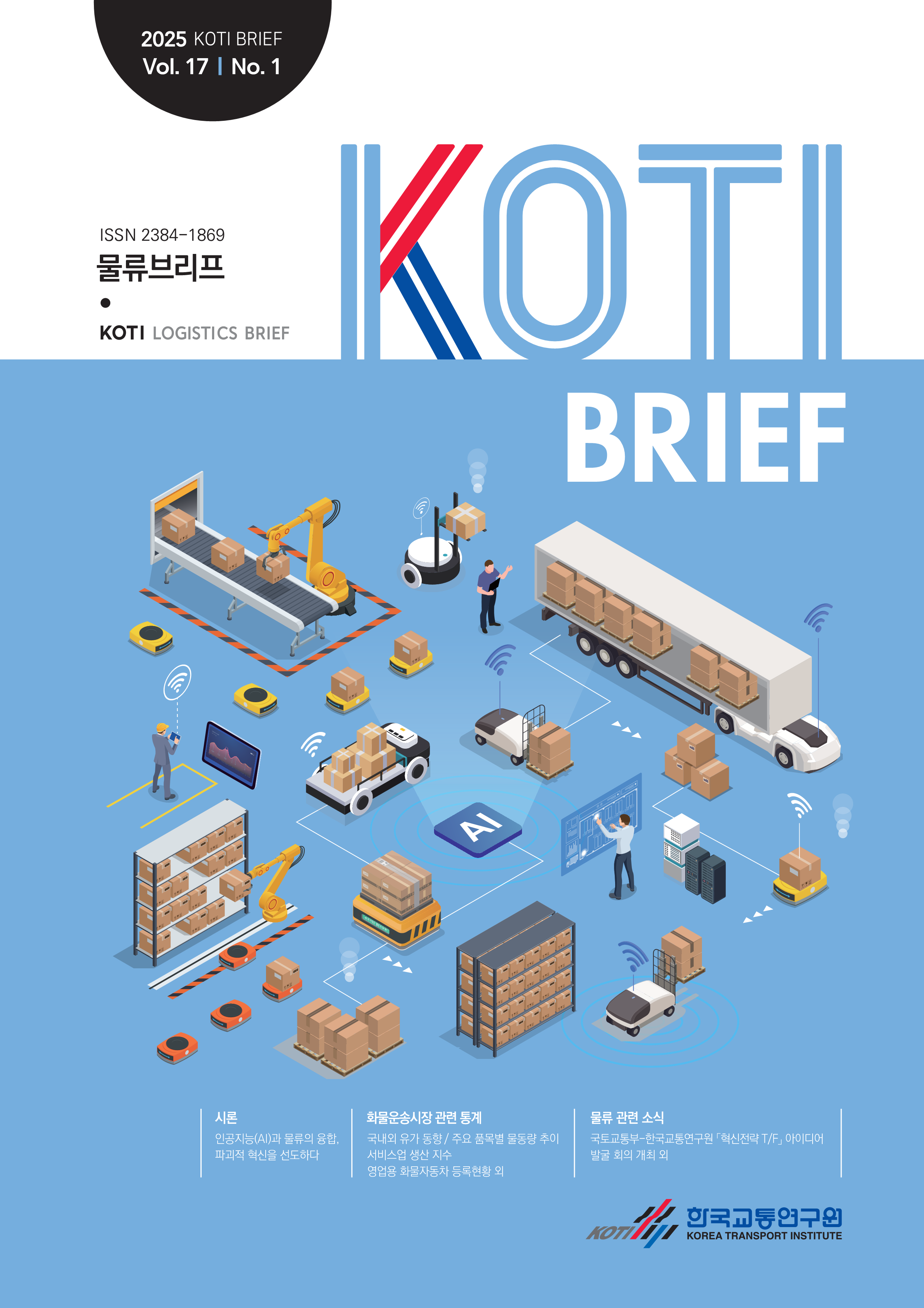 KOTI 물류브리프 Vol.17 No.1