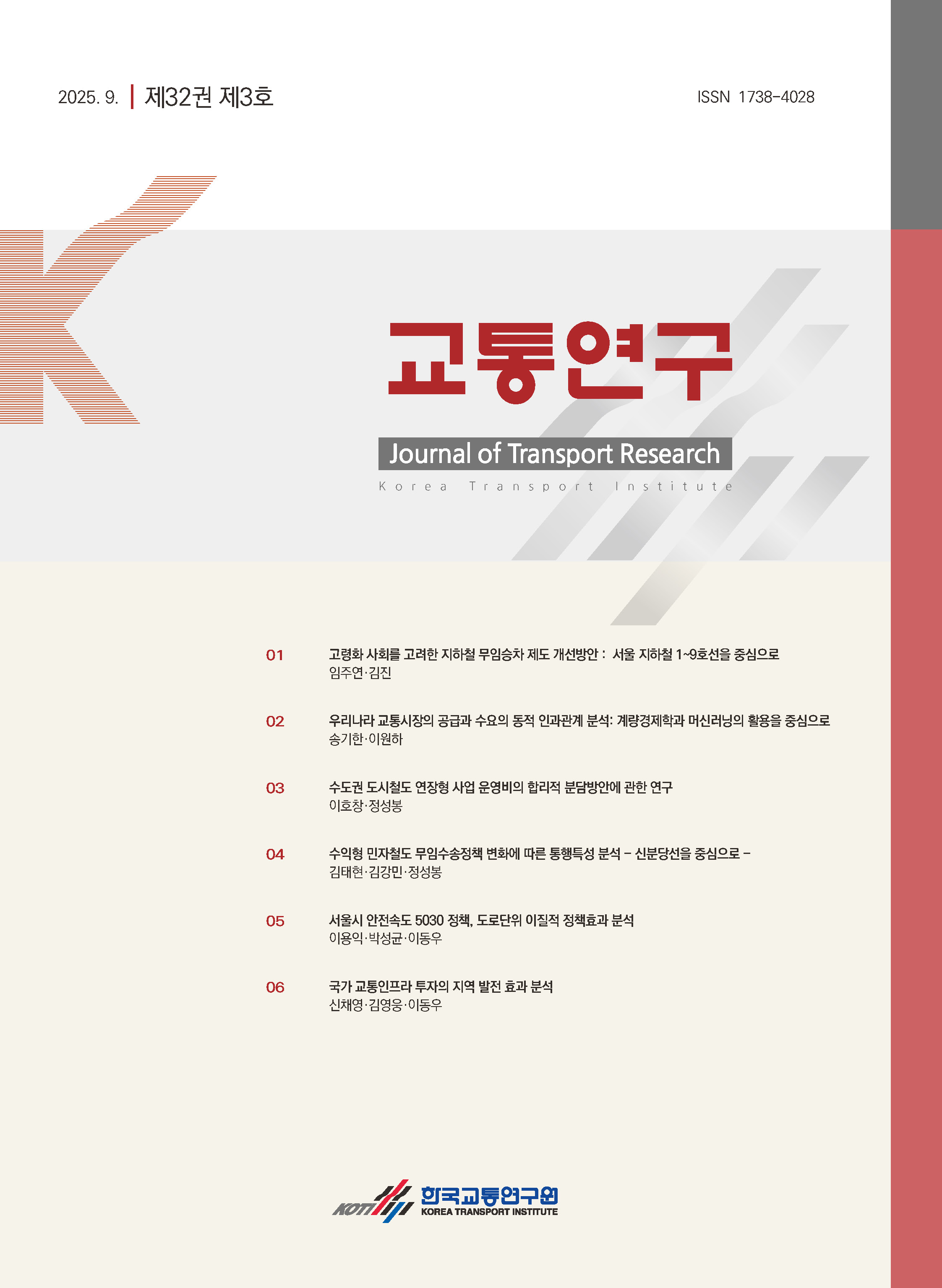 교통연구(제32권제3호)