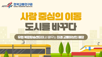 한국교통연구원_카드뉴스(10)_썸네일_350x196.png