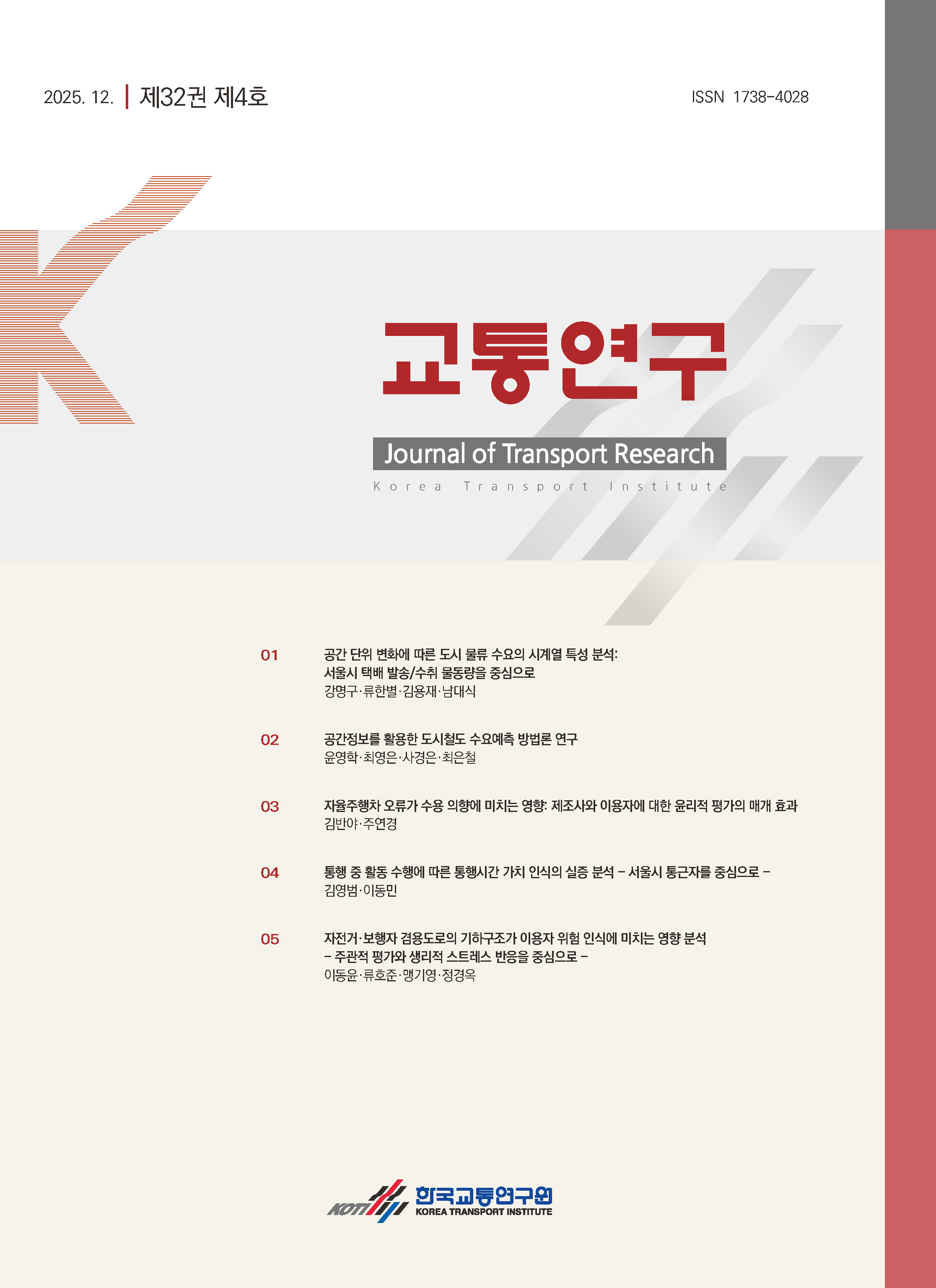 교통연구(제32권제4호)