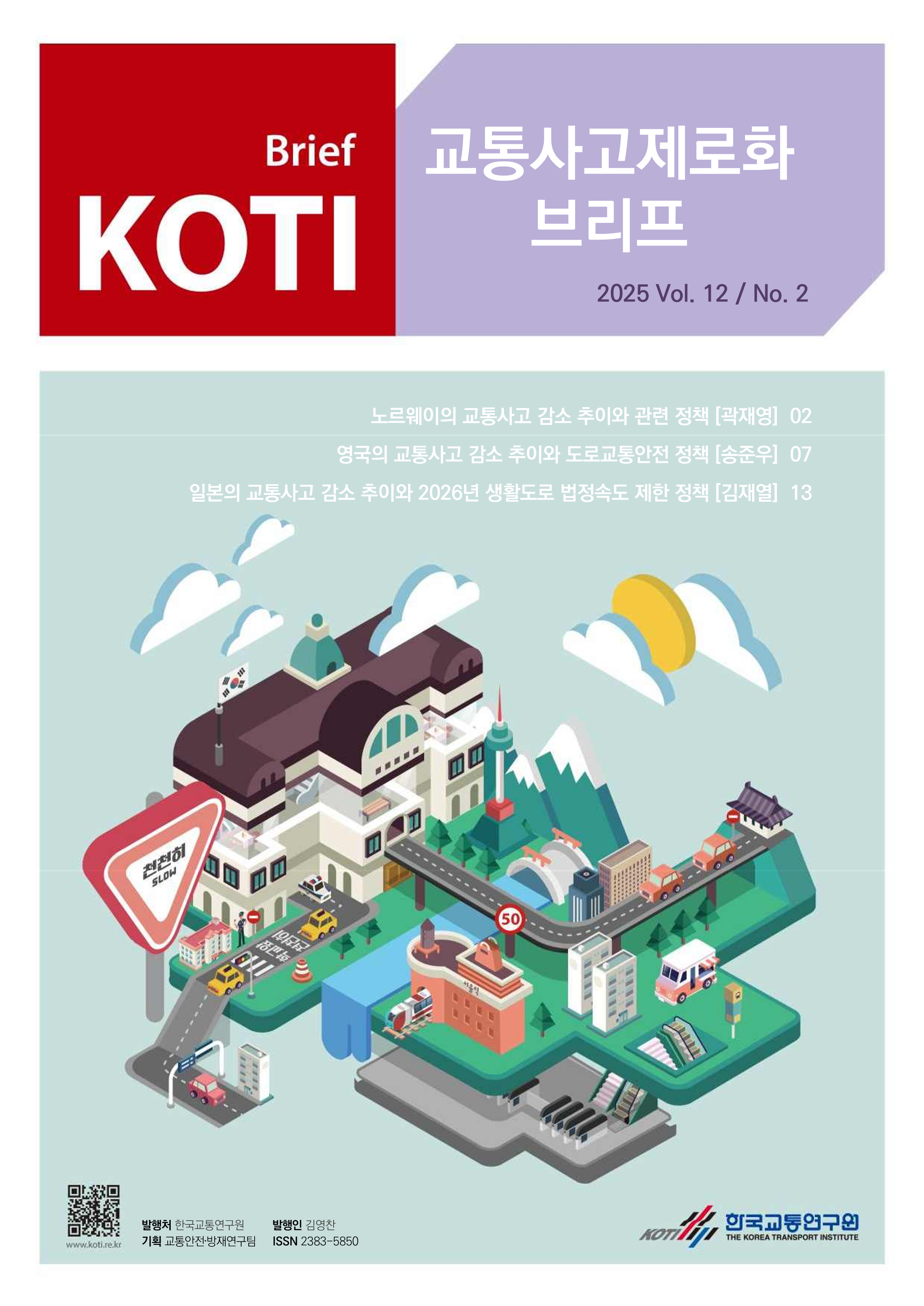 KOTI 교통사고 제로화 브리프 Vol.12 No.2