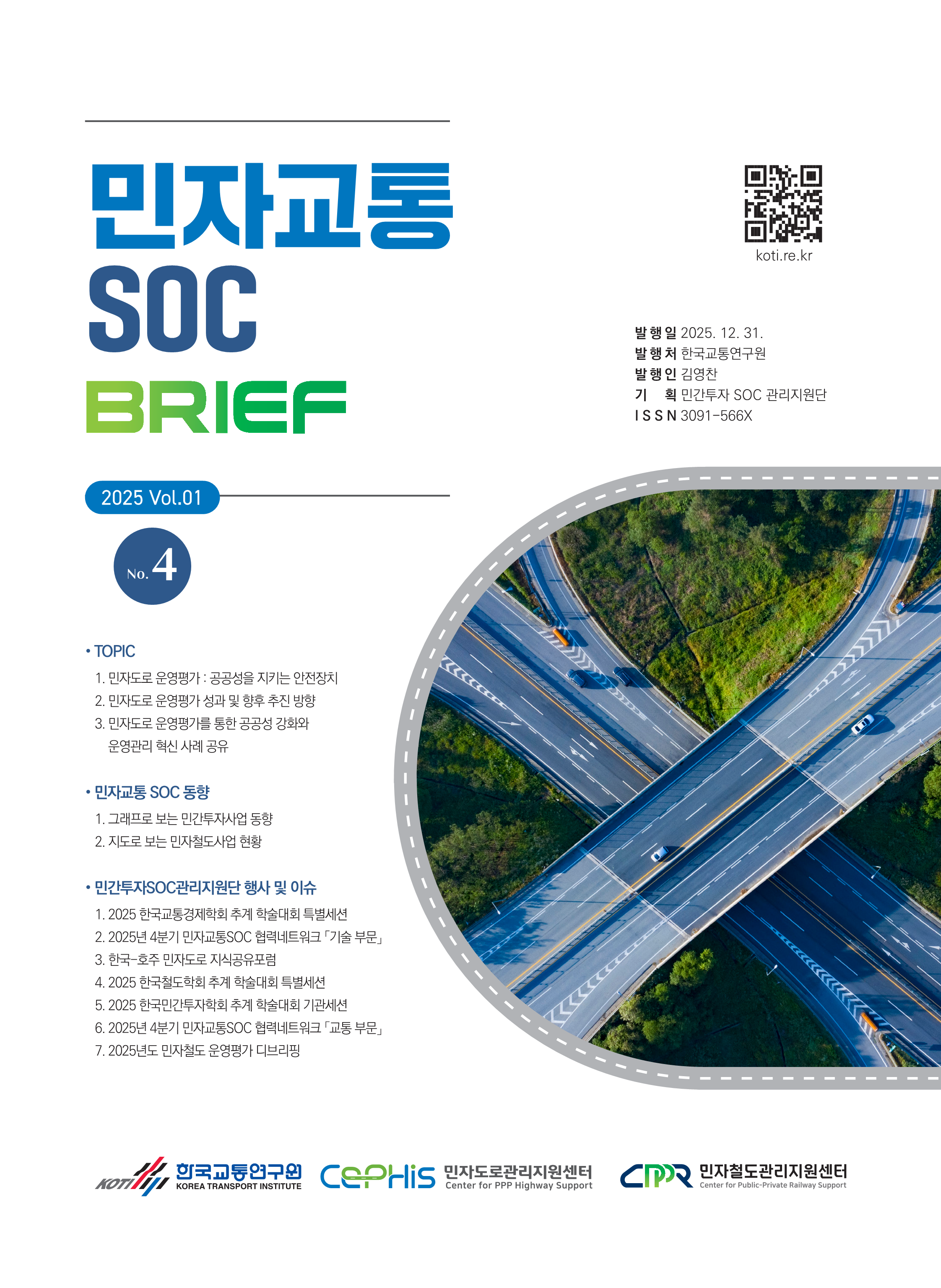 민자교통SOC 브리프 Vol.01 No.4
