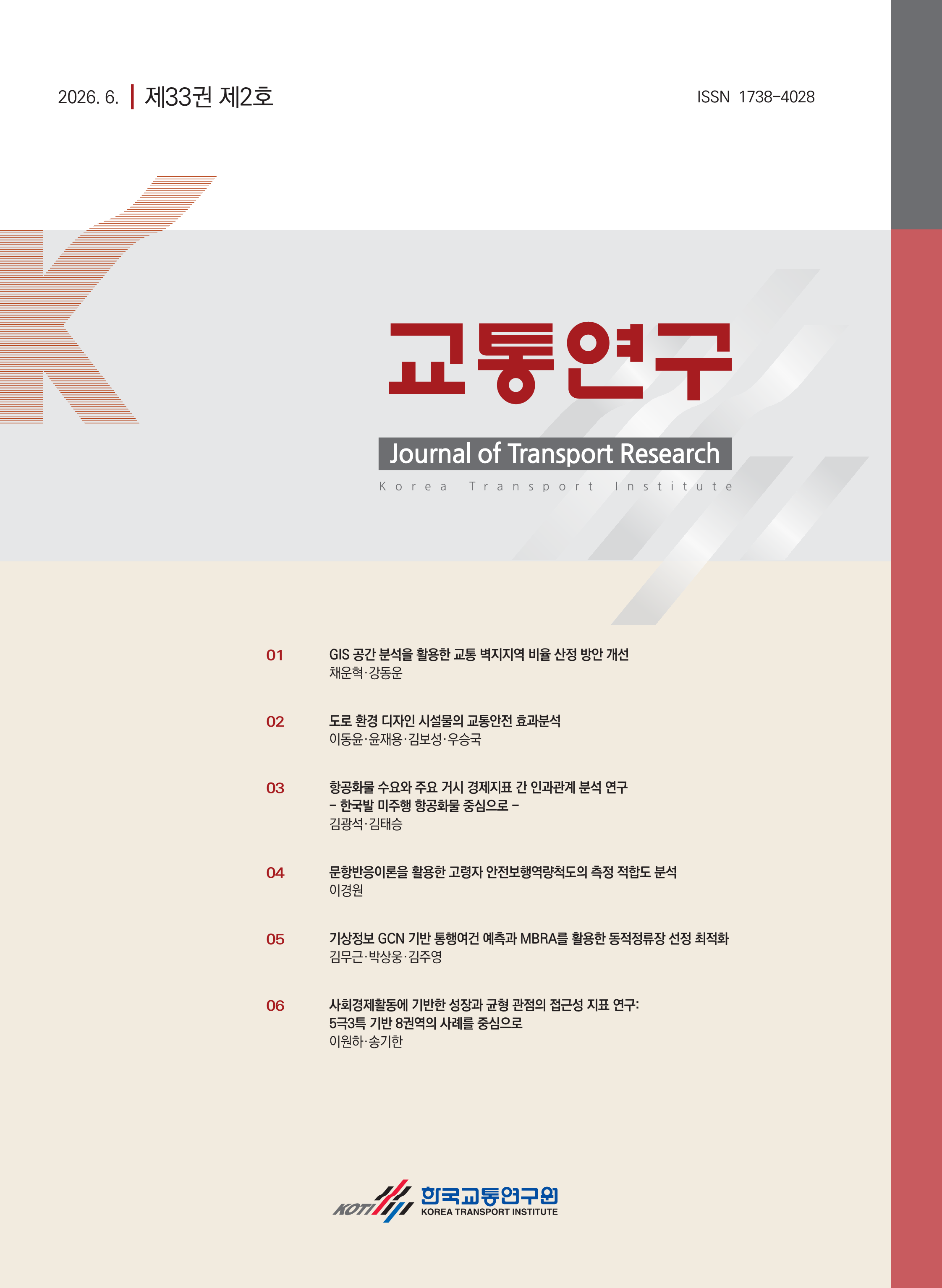 교통연구 제33권 제2호_표지.png