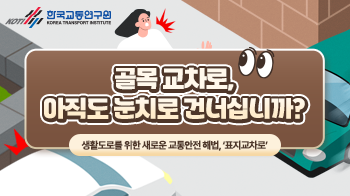 한국교통연구원_카드뉴스(7)_썸네일_350x196.png