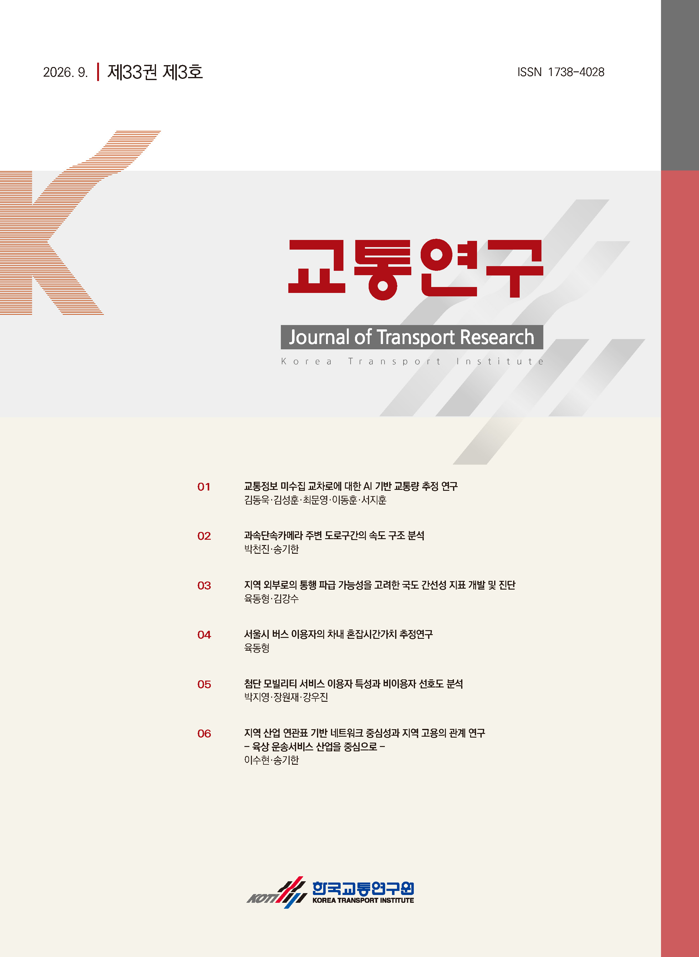 교통연구(제33권제3호)