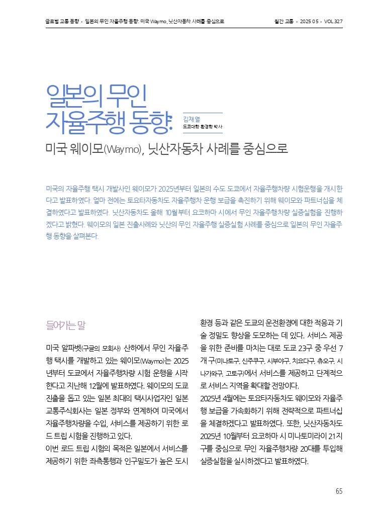 13.월간교통 2025.05_글로벌 교통 동향.pdf_thumb