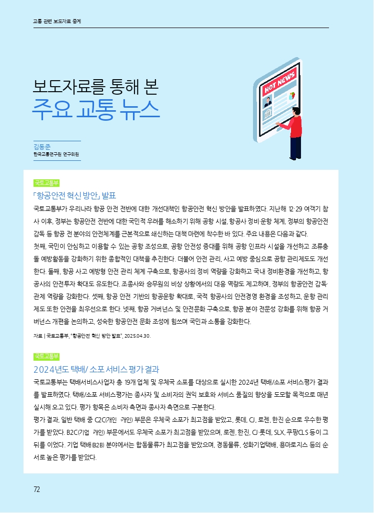 14.월간교통 2025.05_교통 관련 보도자료 중계.pdf_thumb