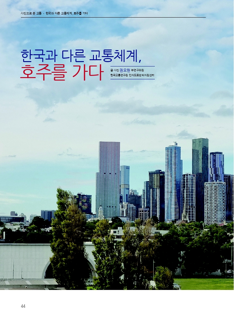 07.월간교통 2025.06_사진으로 본 교통.pdf_thumb