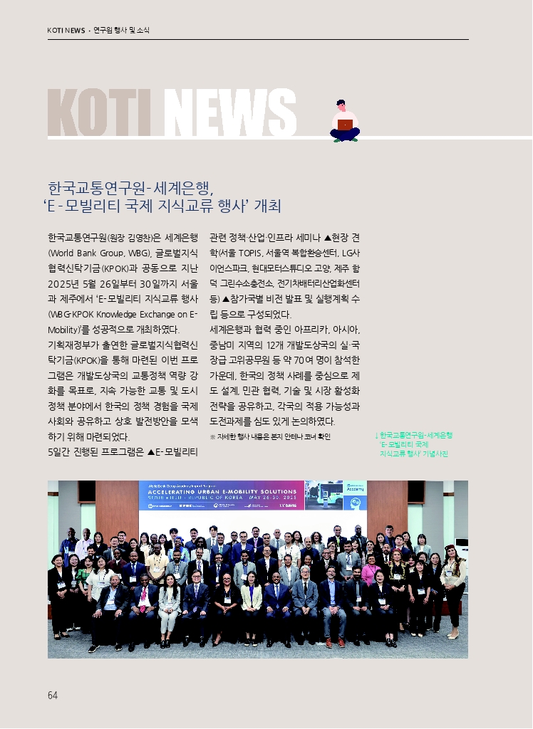 10.월간교통 2025.06_KOTI NEWS.pdf_thumb