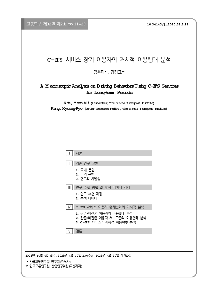 교통연구 32-2-2.pdf_thumb