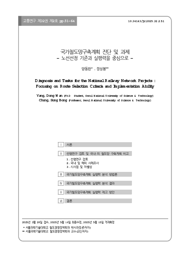 교통연구 32-2-5.pdf_thumb