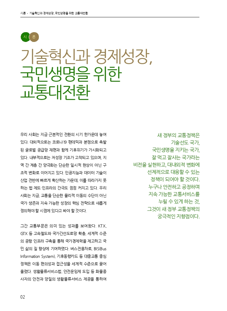 01.월간교통 2025.07_시론.pdf_thumb