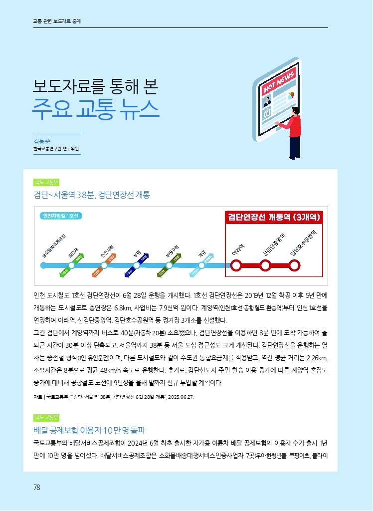 14.월간교통 2025.07_교통 관련 보도자료 중계.pdf_thumb