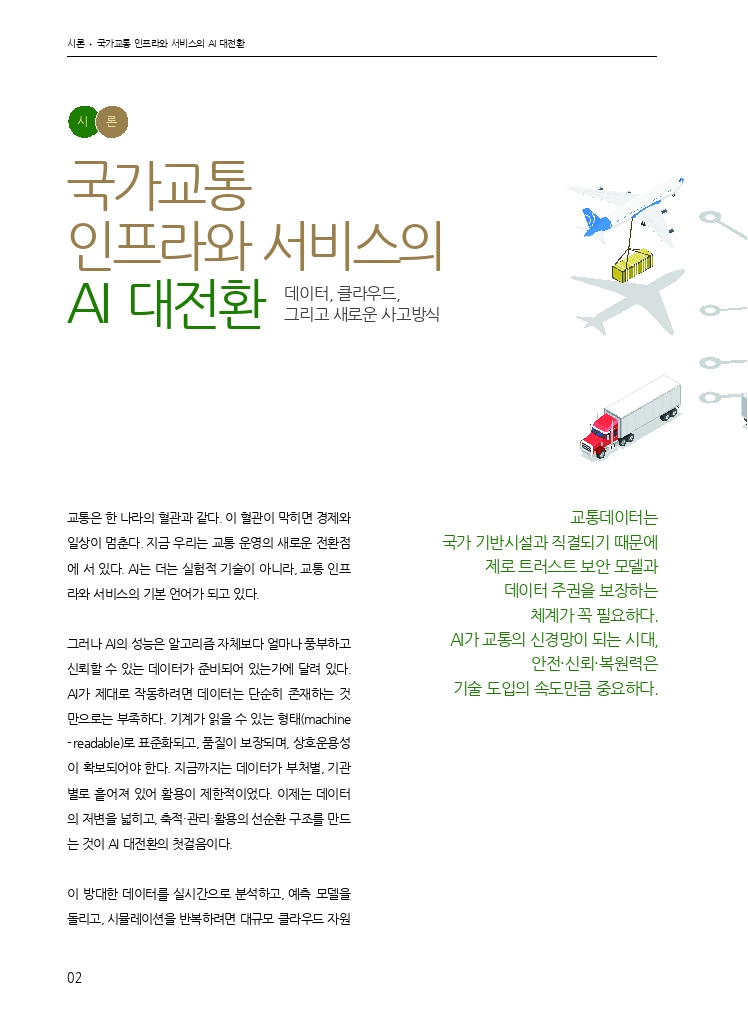 01.월간교통 2025.08_시론.pdf_thumb