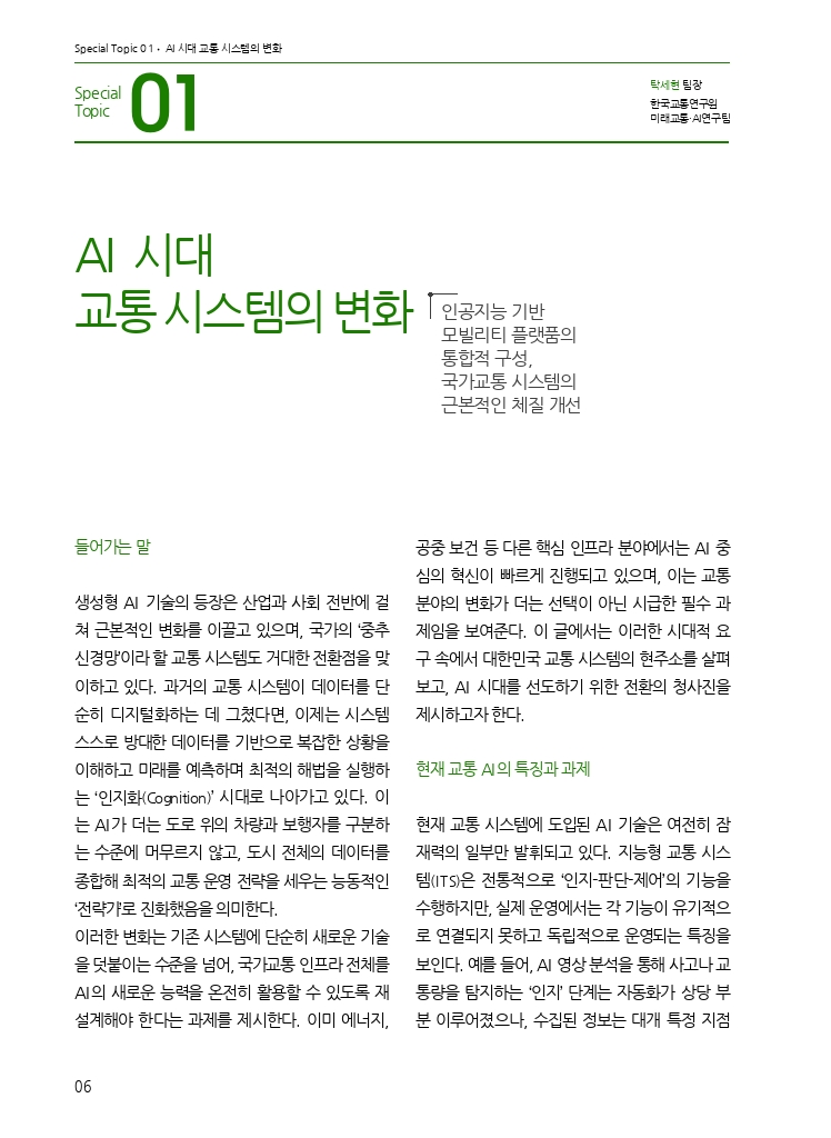 02.월간교통 2025.08_특집1.pdf_thumb