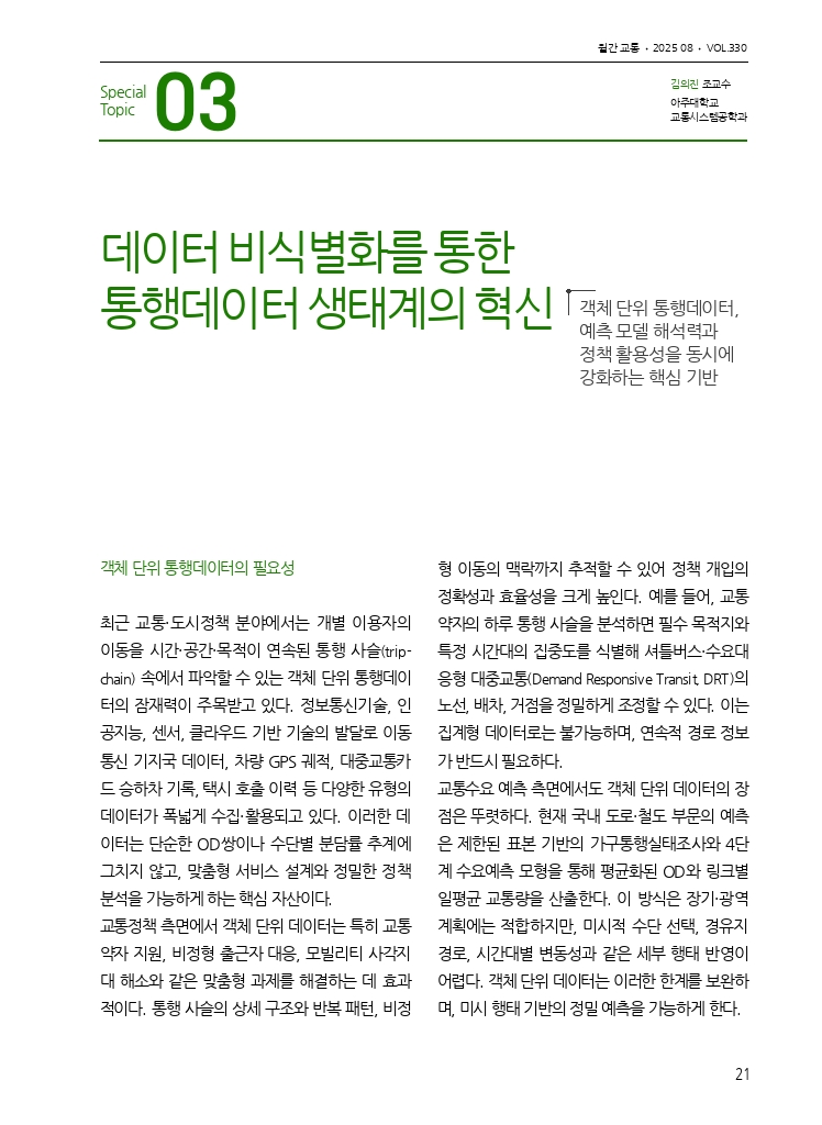 04.월간교통 2025.08_특집3.pdf_thumb