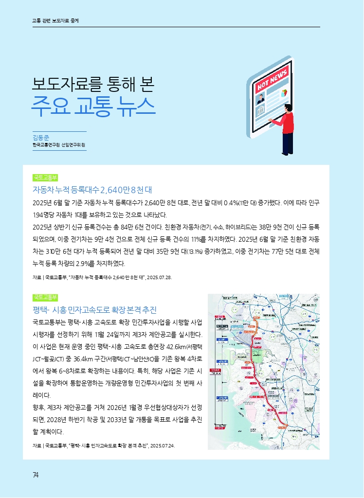 13.월간교통 2025.08_교통 관련 보도자료 중계.pdf_thumb