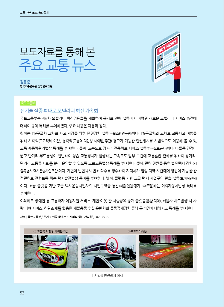 16. 월간교통 2025.09_교통 관련 보도자료 중계.pdf_thumb