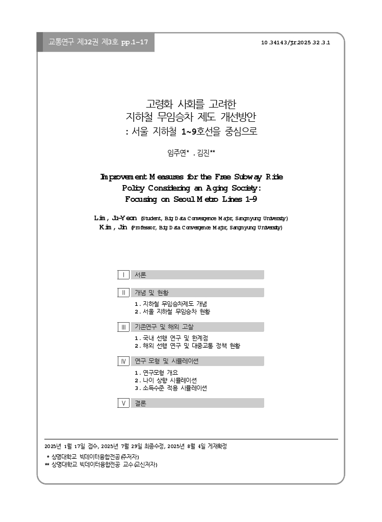 교통연구 32-3-1.pdf_thumb