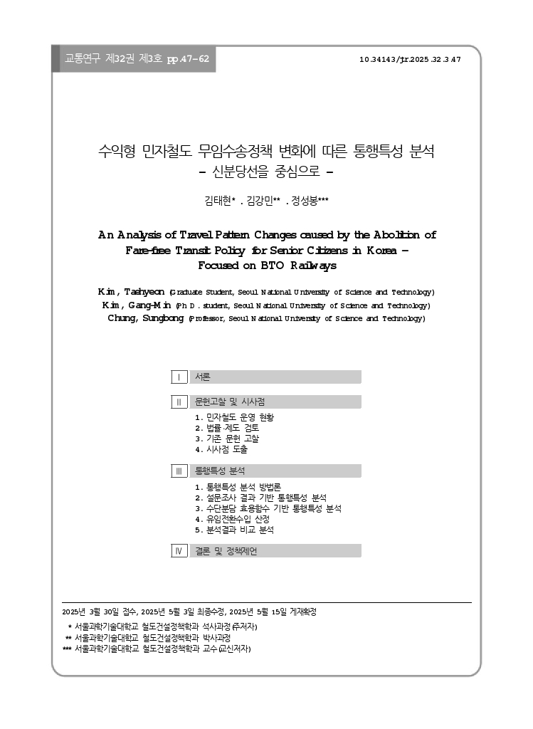 교통연구 32-3-4.pdf_thumb