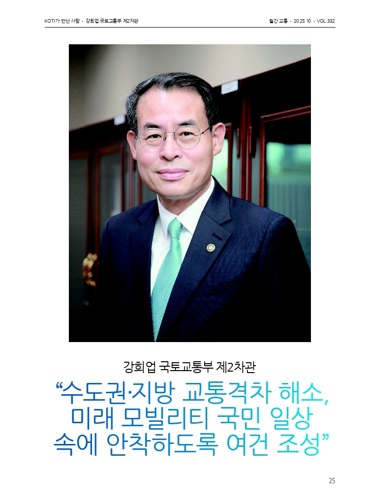 월간교통 2025.10_KOTI가 만난 사람.pdf_thumb