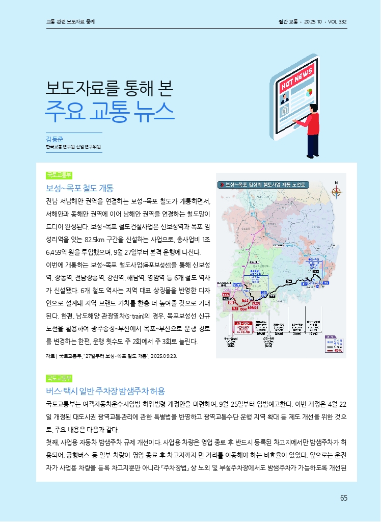 월간교통 2025.10_교통 관련 보도자료 중계.pdf_thumb