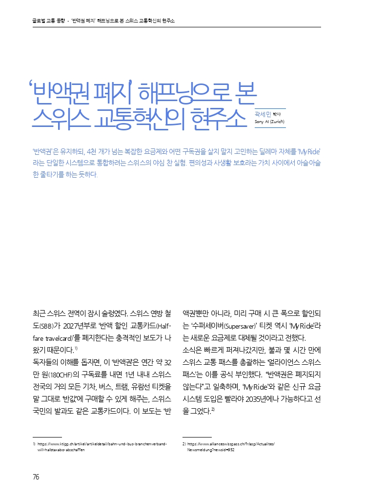 14.월간교통 2025.11_글로벌 교통 동향.pdf_thumb