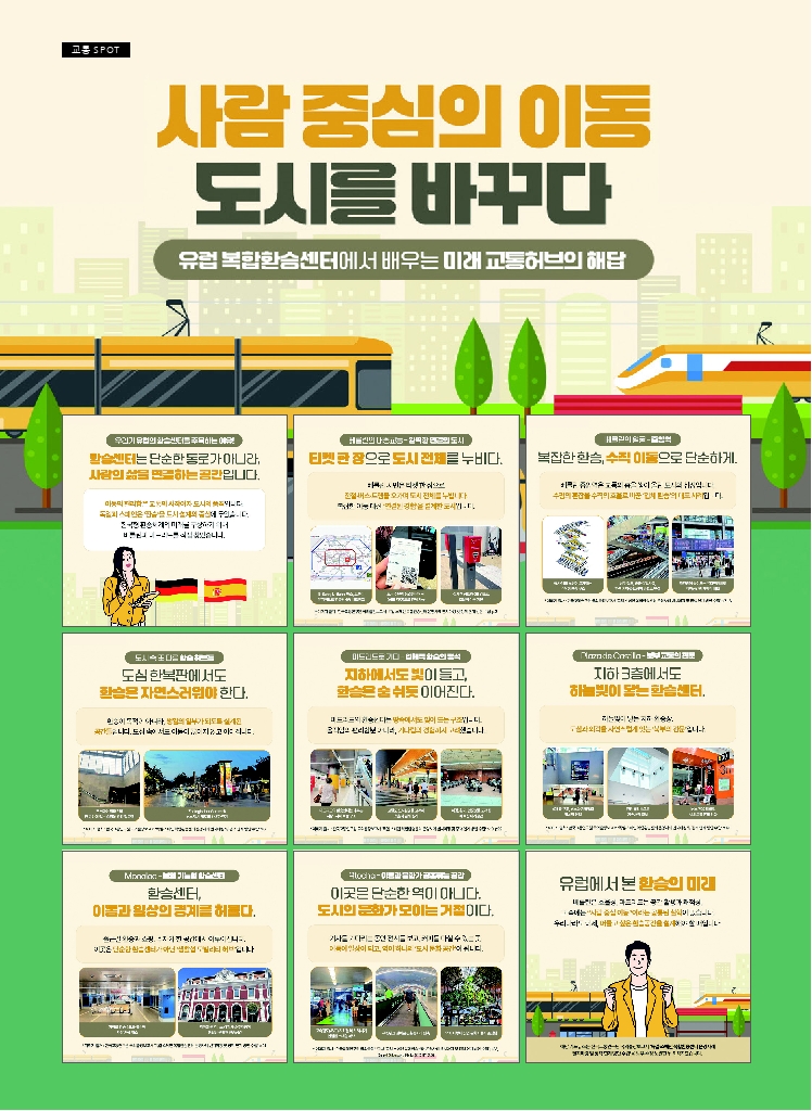 16.월간교통 2025.11_교통 SPOT.pdf_thumb