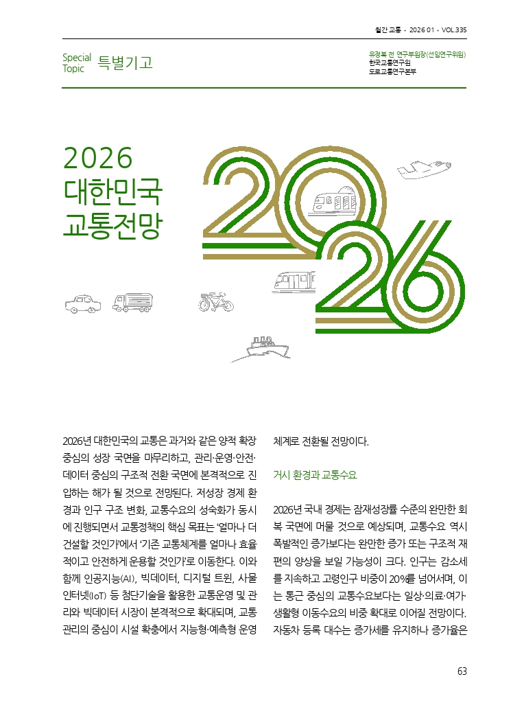 10.월간교통 2026.01_특별기고.pdf_thumb