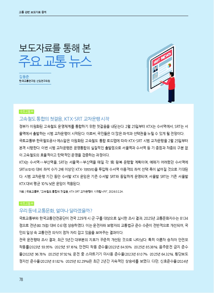 15.월간교통 2026.03_교통 관련 보도자료 중계.pdf_thumb