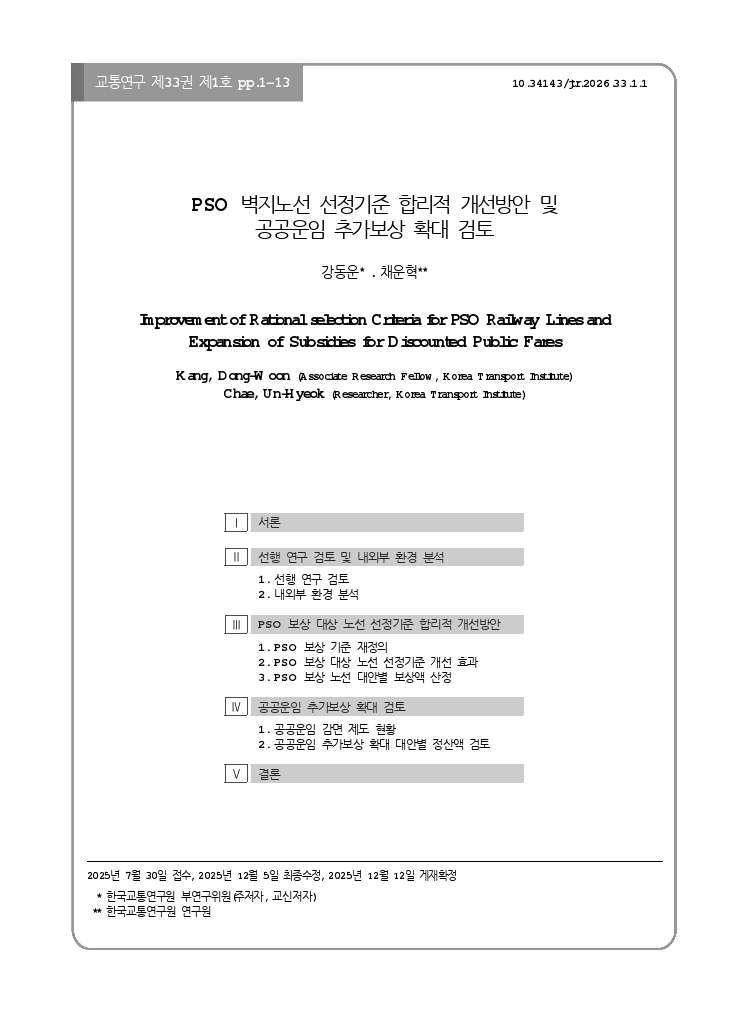 교통연구 33-1-1.pdf_thumb