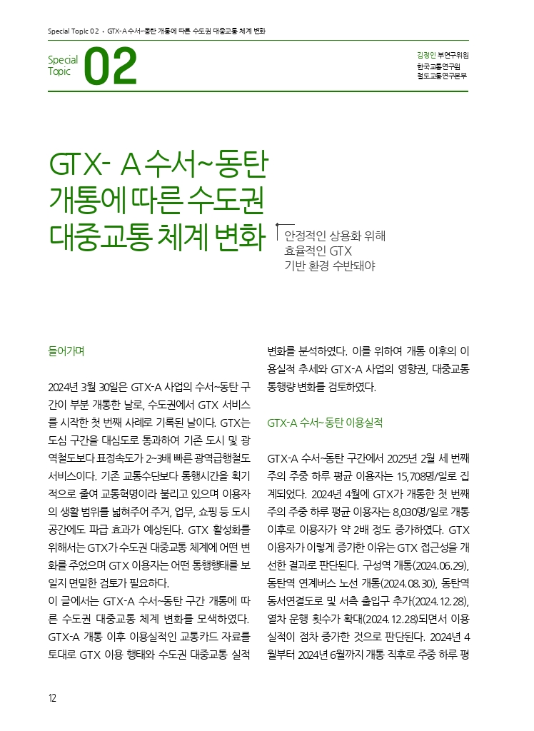 03.월간교통 2025.03_특집2.pdf_thumb