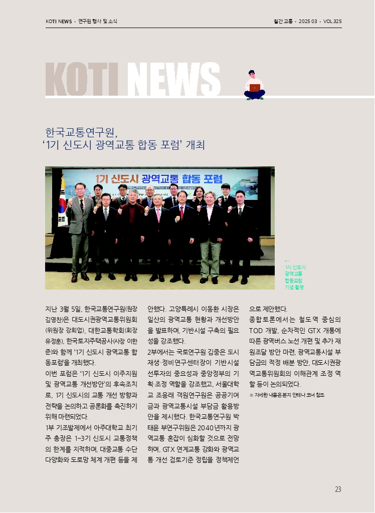 05.월간교통 2025.03_KOTI NEWS.pdf_thumb