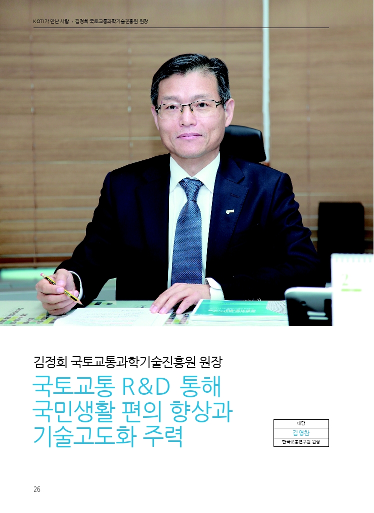 06.월간교통 2025.03_KOTI가 만난 사람.pdf_thumb